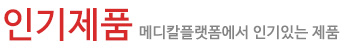 인기제품